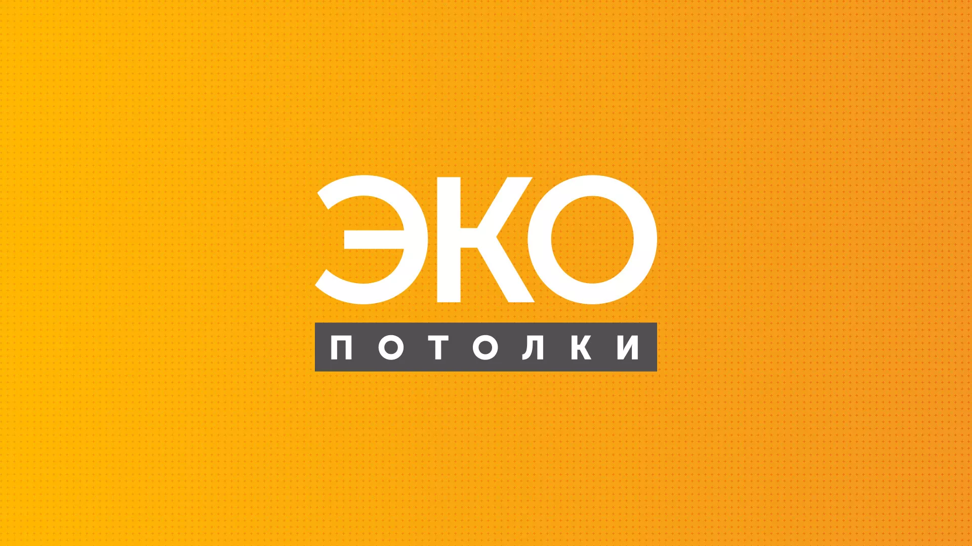 Разработка сайта по натяжным потолкам «Эко Потолки» в Северобайкальске